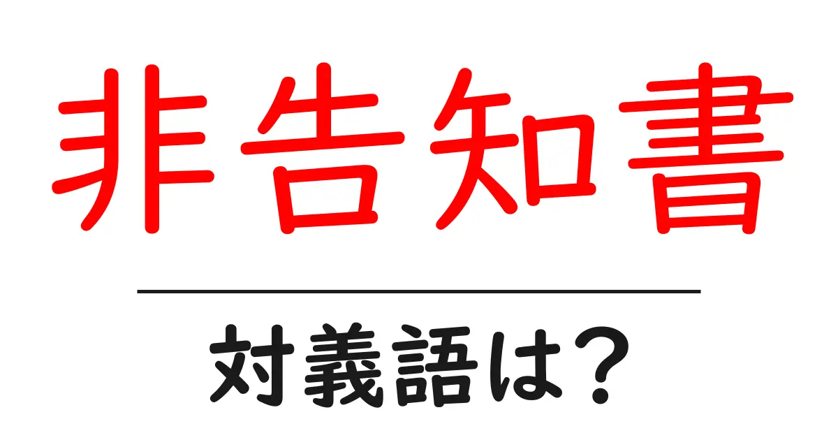 非告知書の対義語・反対語を使用例を交えて分かりやすく解説!