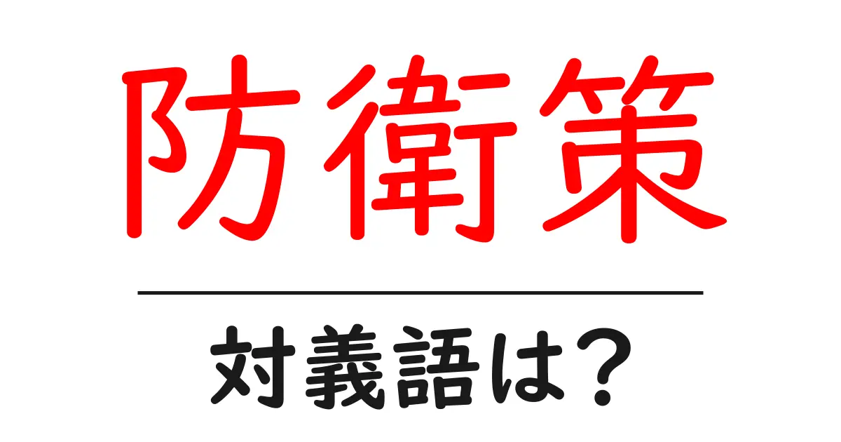 防衛策の対義語・反対語を使用例を交えて分かりやすく解説!