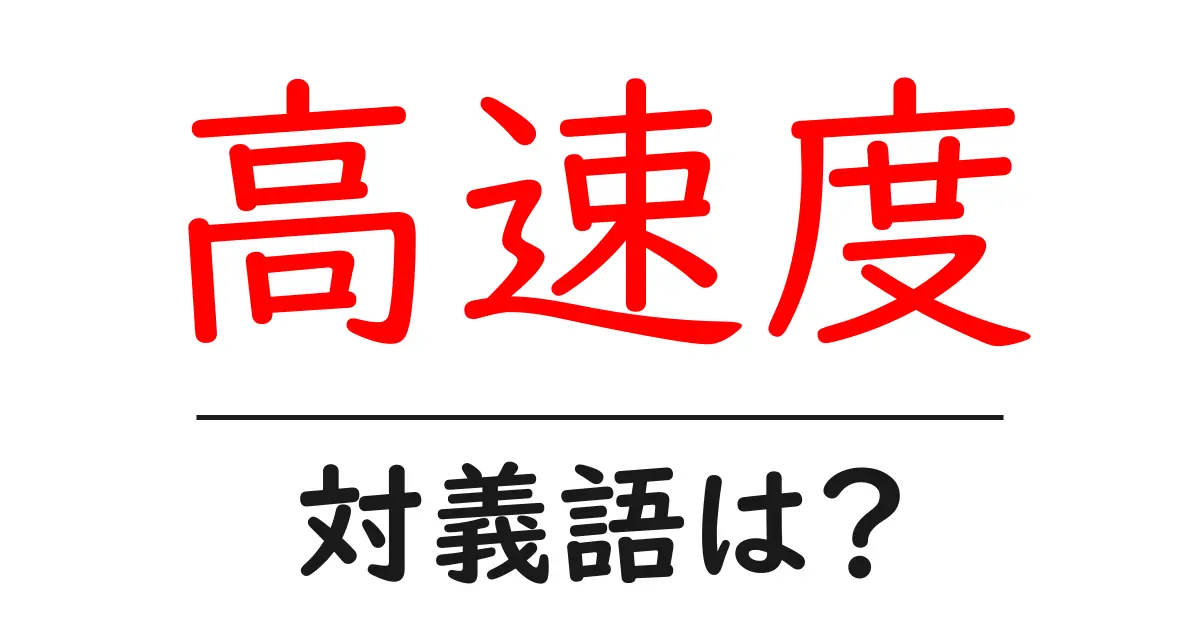 高速度の対義語・反対語を使用例を交えて分かりやすく解説!