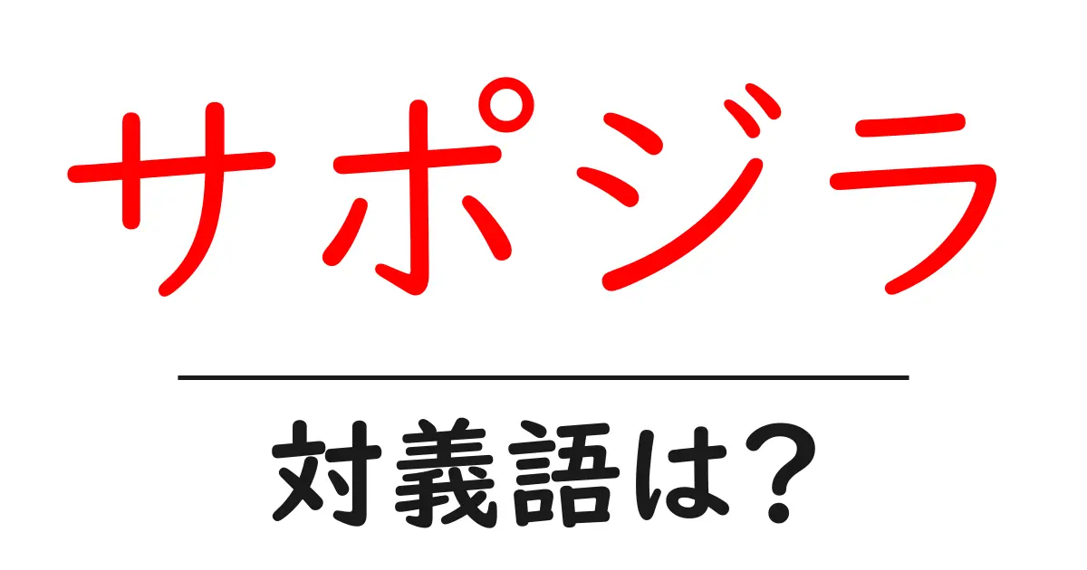 サポジラの対義語・反対語を使用例を交えて分かりやすく解説!