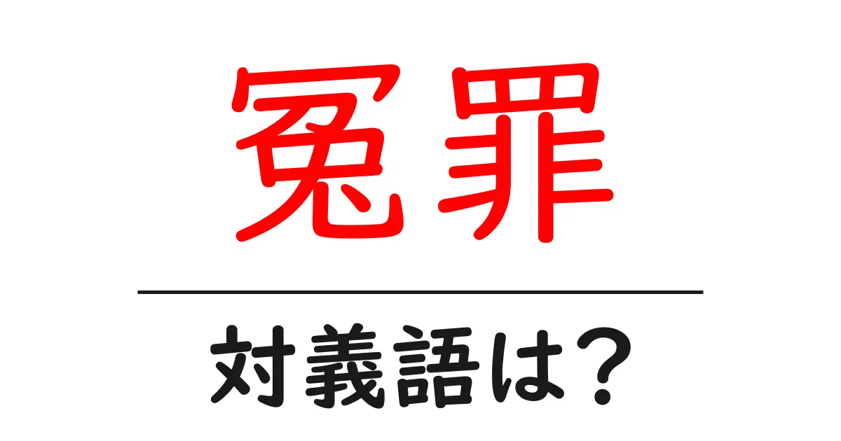 冤罪の対義語・反対語を使用例を交えて分かりやすく解説!