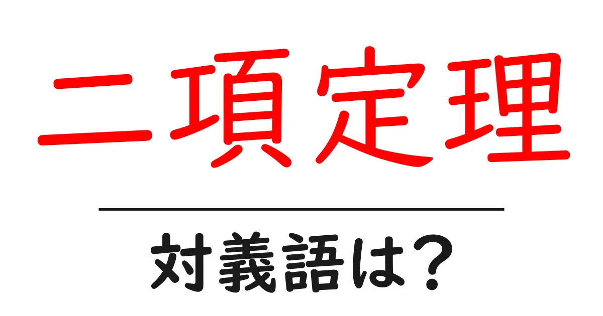 二項定理の対義語・反対語を使用例を交えて分かりやすく解説!