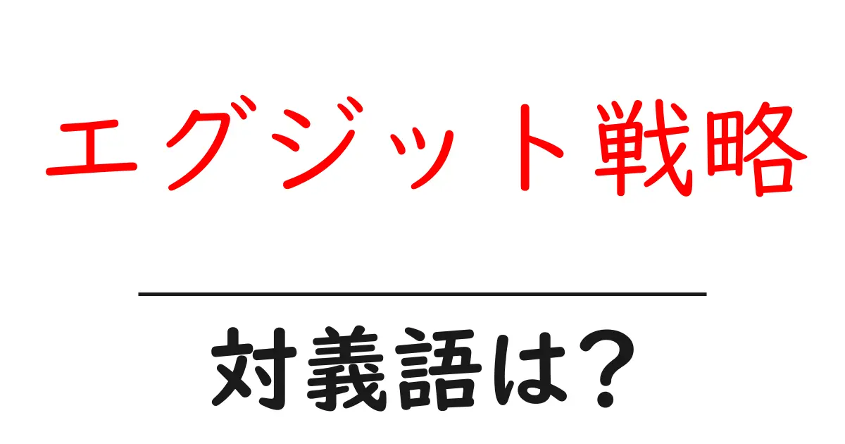 エグジット戦略の対義語・反対語を使用例を交えて分かりやすく解説!
