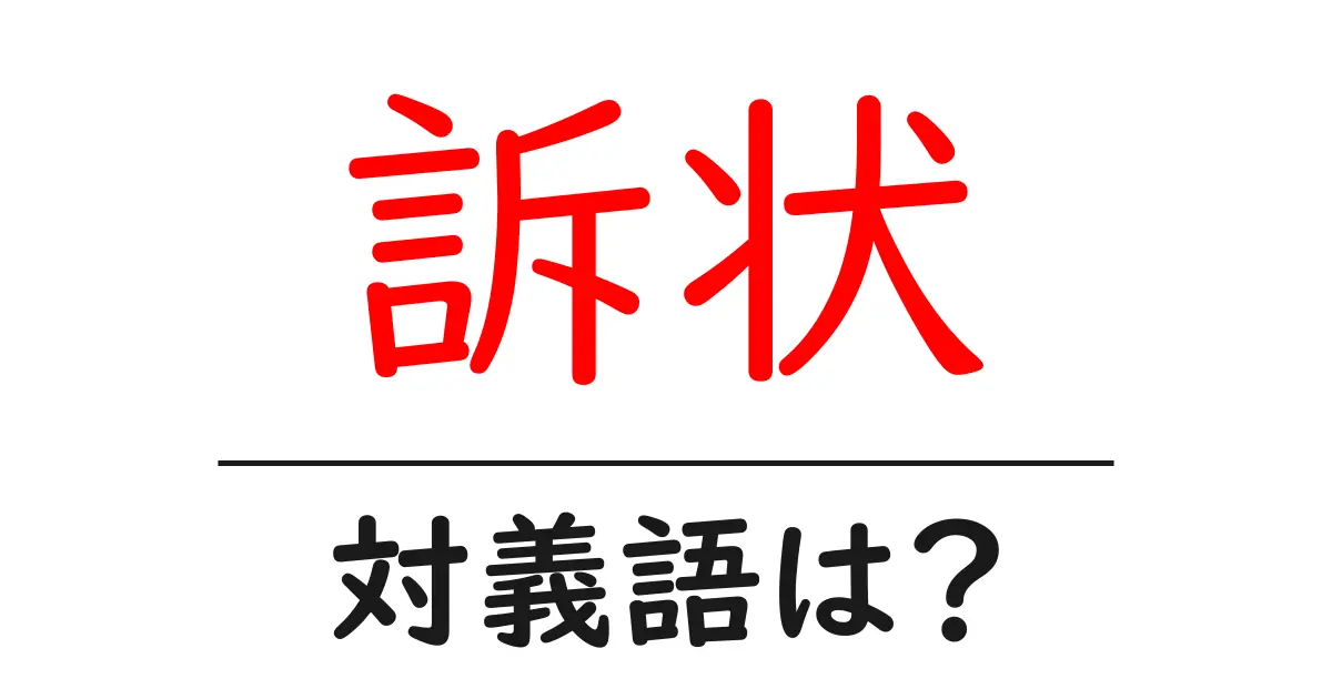 訴状の対義語・反対語を使用例を交えて分かりやすく解説！