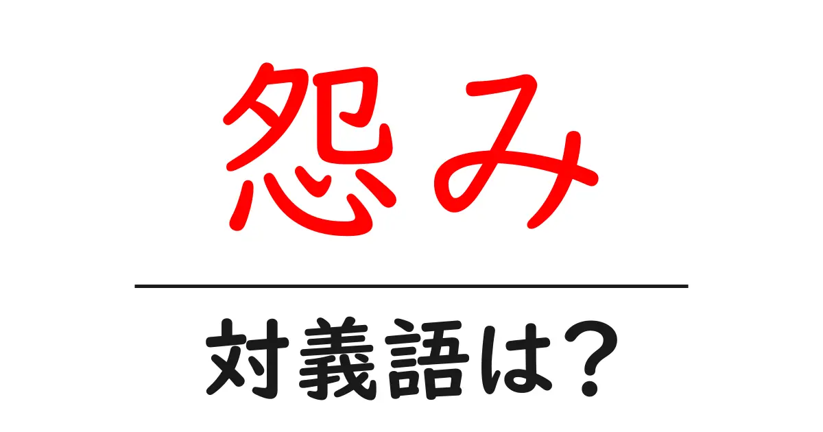 怨みの対義語・反対語を使用例を交えて分かりやすく解説!
