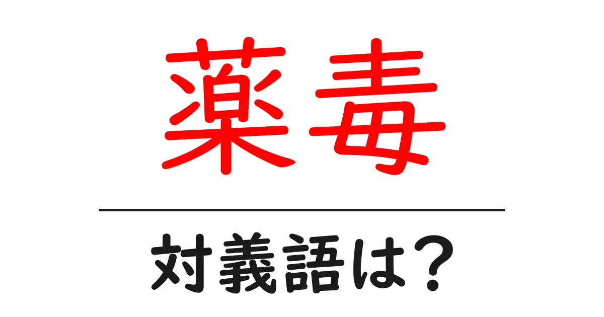 薬毒の対義語・反対語を使用例を交えて分かりやすく解説！