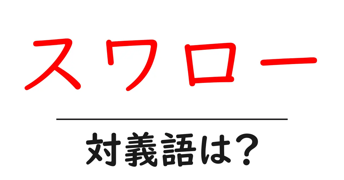 スワローの対義語・反対語を使用例を交えて分かりやすく解説！