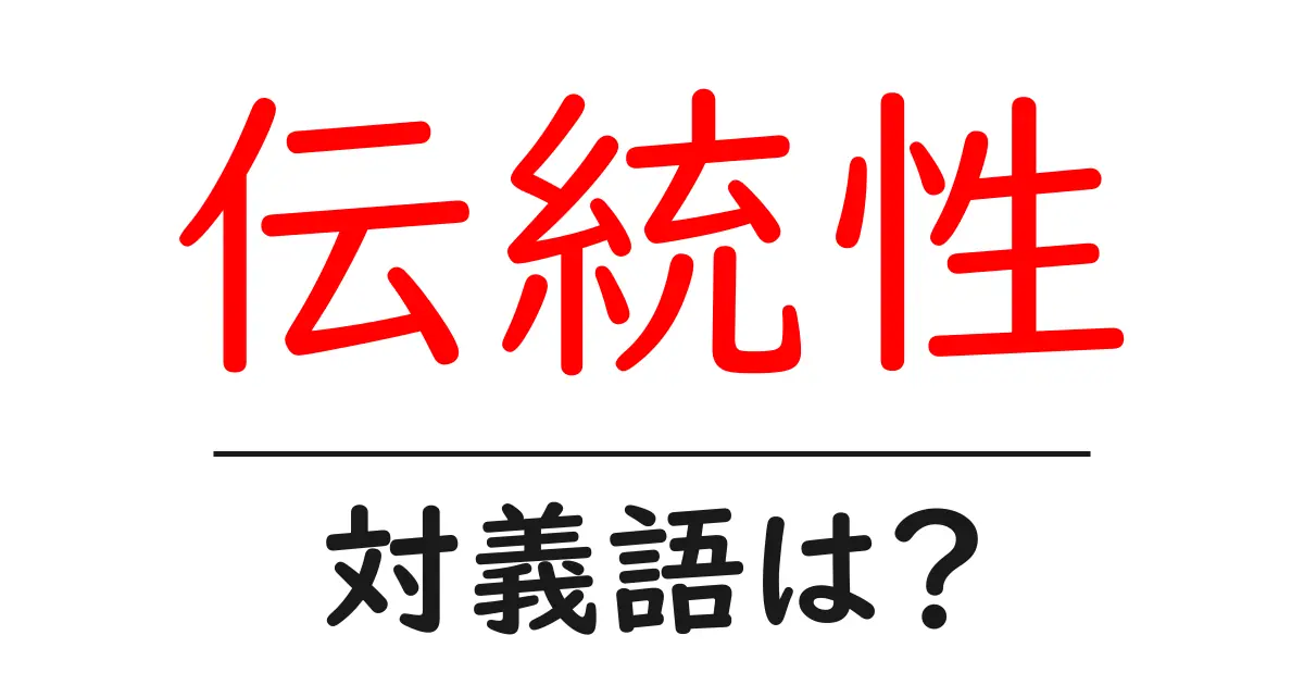 伝統性の対義語・反対語を使用例を交えて分かりやすく解説!