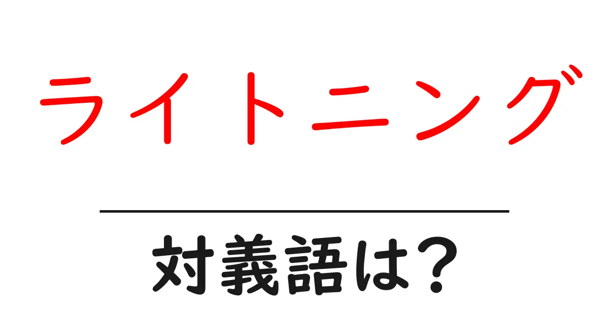 ライトニングの対義語・反対語を使用例を交えて分かりやすく解説!