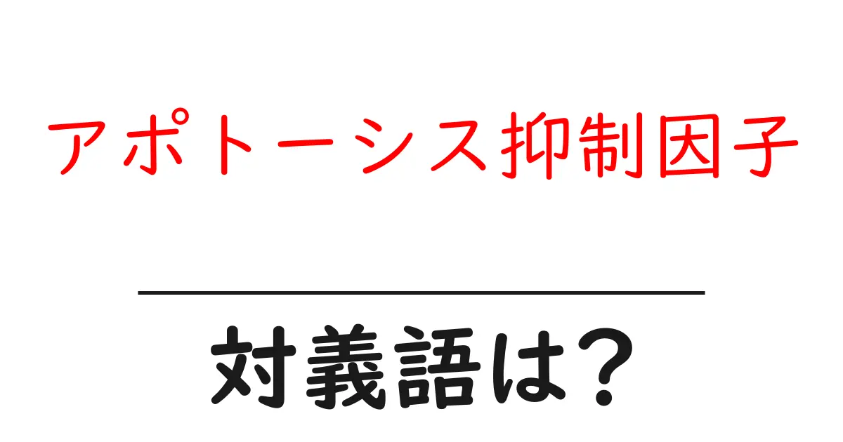 アポトーシス抑制因子の対義語・反対語を使用例を交えて分かりやすく解説!
