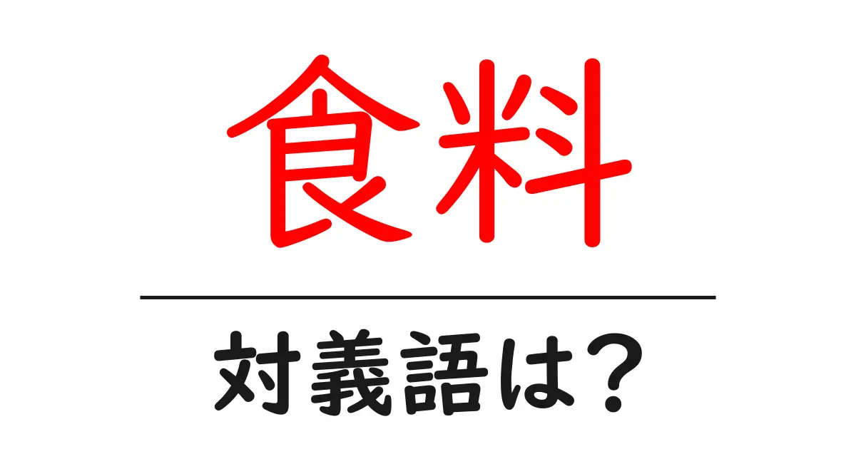 食料の対義語・反対語を使用例を交えて分かりやすく解説!