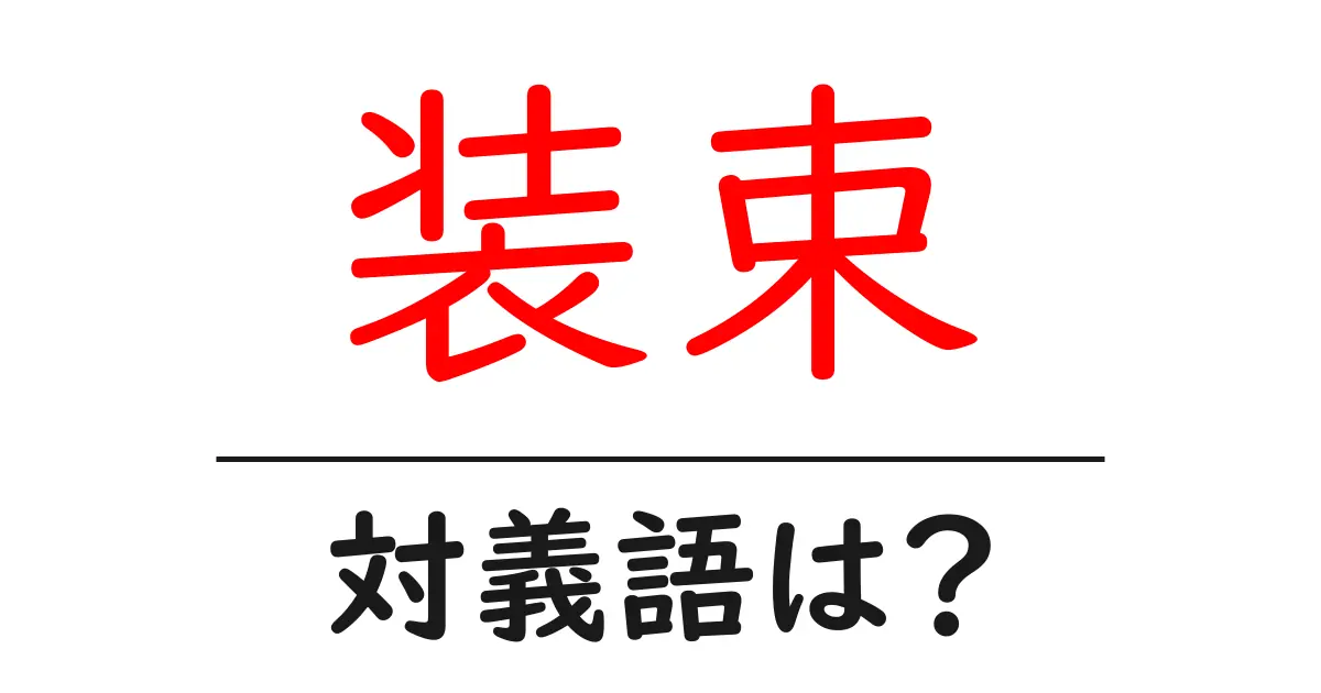 装束の対義語・反対語を使用例を交えて分かりやすく解説!