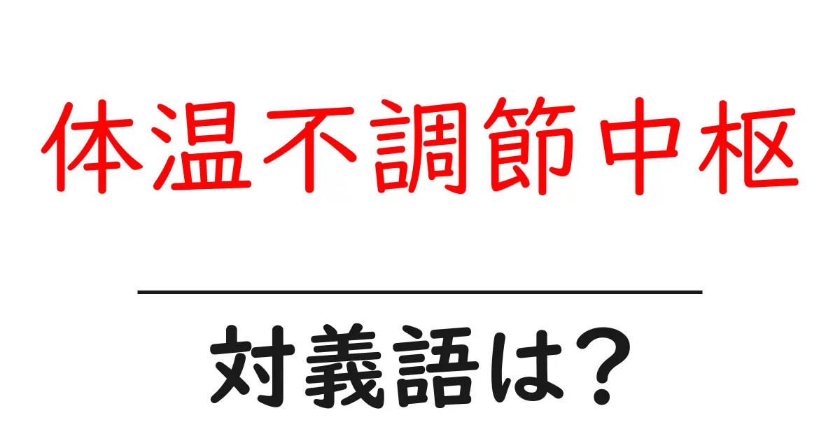 体温不調節中枢の対義語・反対語を使用例を交えて分かりやすく解説!