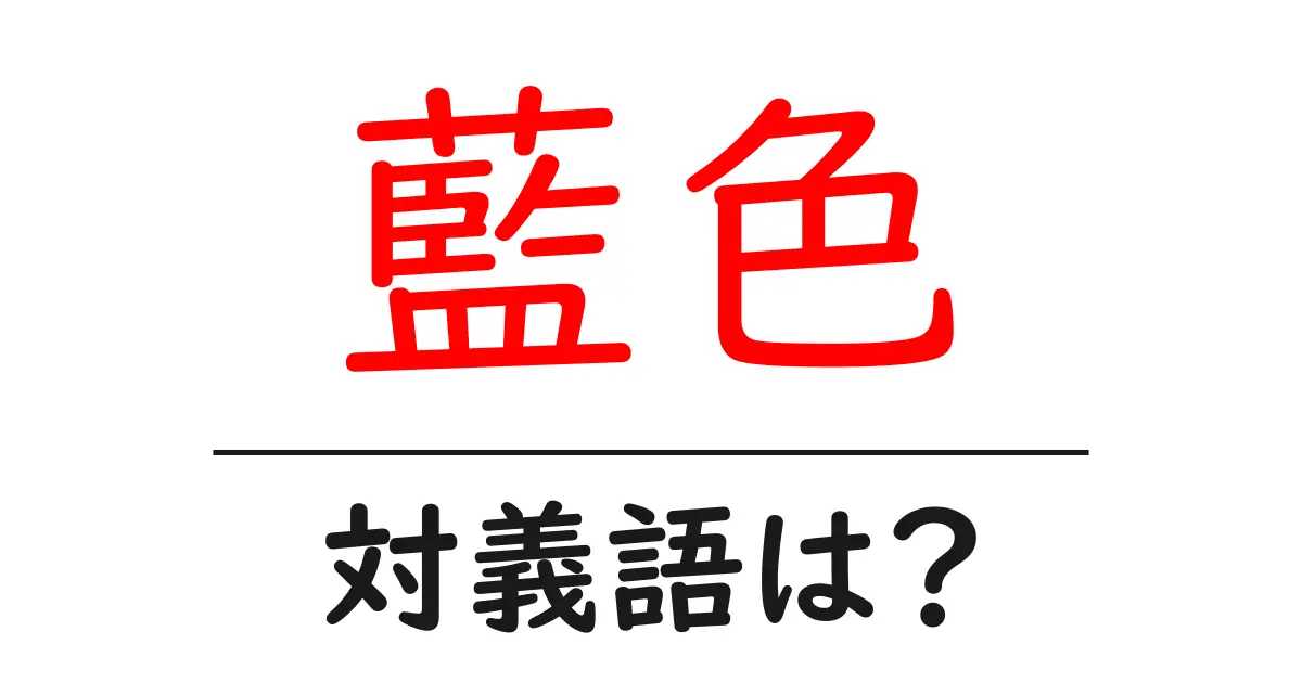 藍色の対義語・反対語を使用例を交えて分かりやすく解説!
