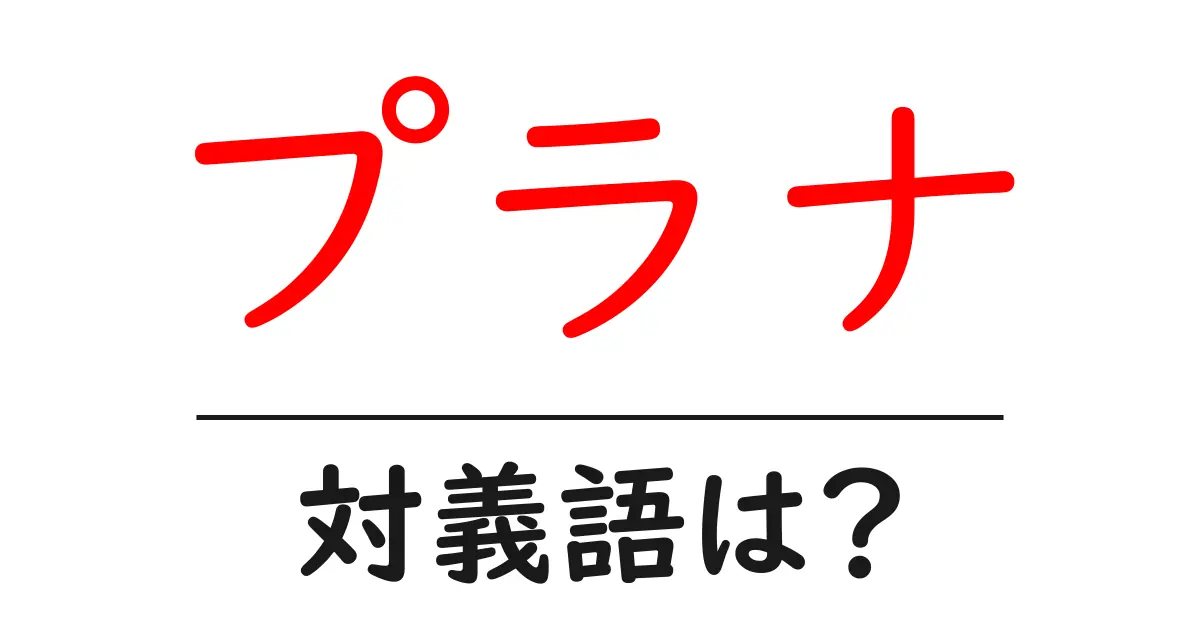 プラナの対義語・反対語を使用例を交えて分かりやすく解説!