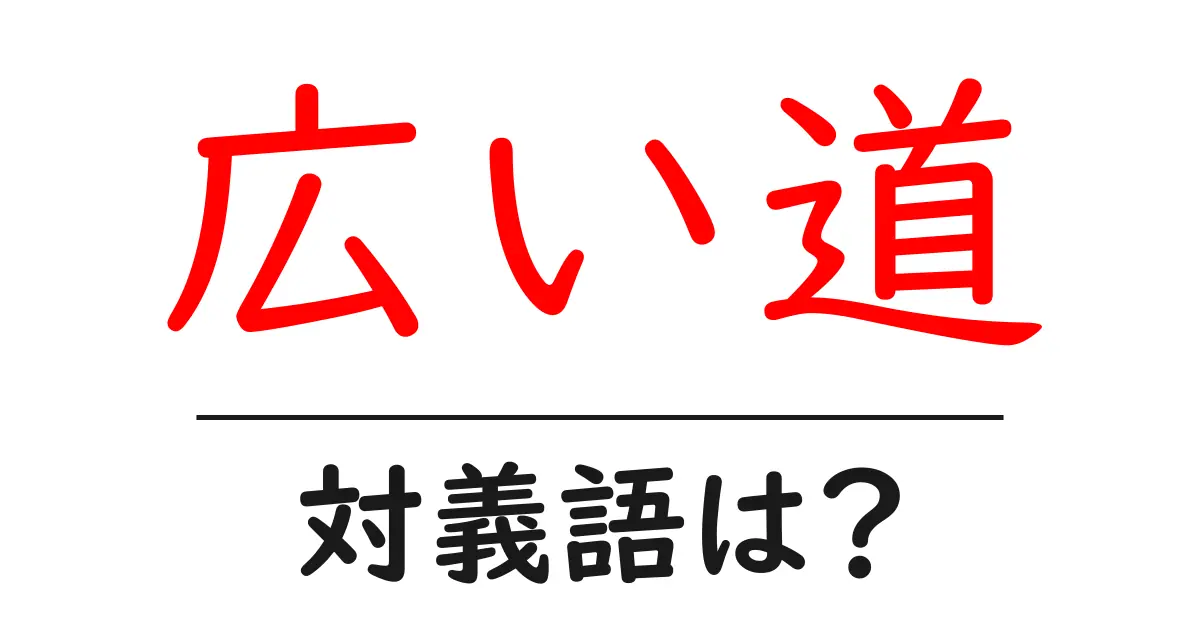 広い道の対義語・反対語を使用例を交えて分かりやすく解説!