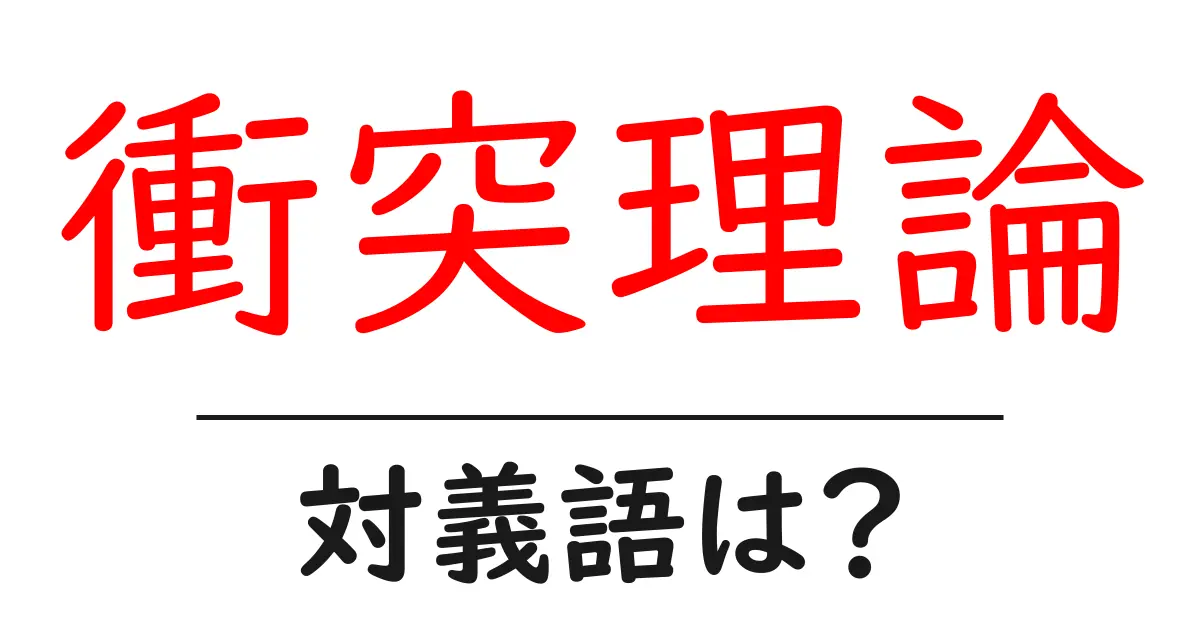 衝突理論の対義語・反対語を使用例を交えて分かりやすく解説!