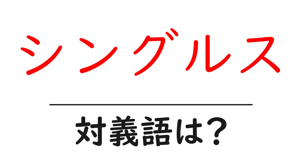 シングルスの対義語・反対語を使用例を交えて分かりやすく解説!