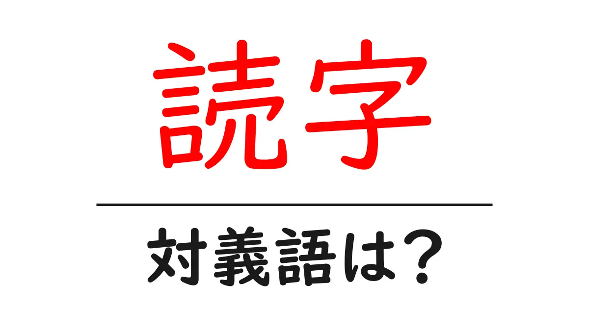 読字の対義語・反対語を使用例を交えて分かりやすく解説!