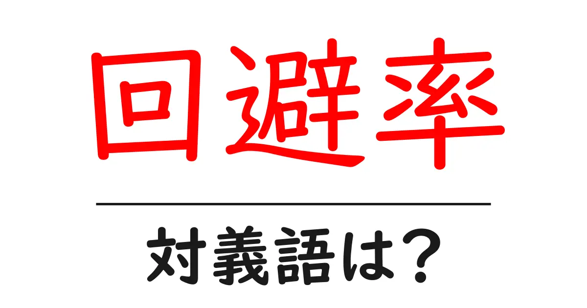回避率の対義語・反対語を使用例を交えて分かりやすく解説!