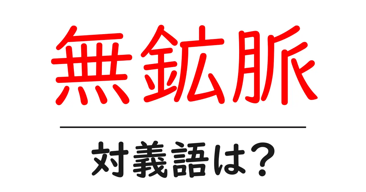 無鉱脈の対義語・反対語を使用例を交えて分かりやすく解説!