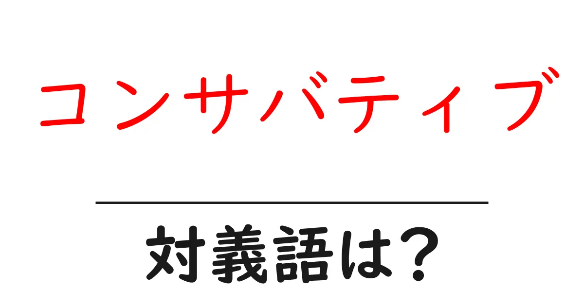 コンサバティブの対義語・反対語を使用例を交えて分かりやすく解説！