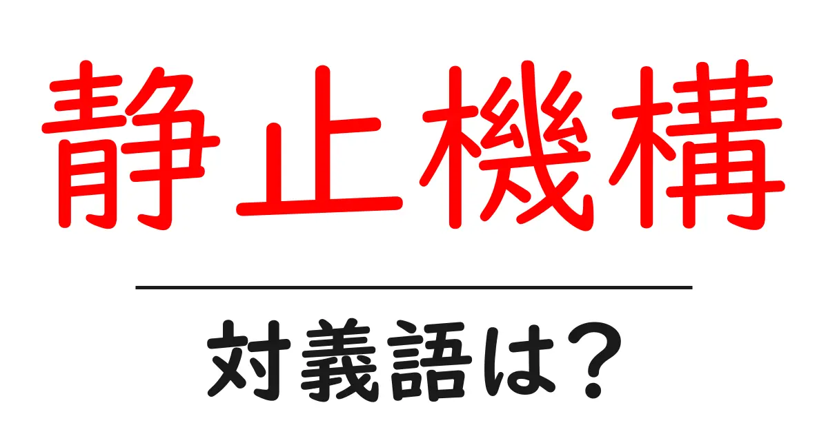 静止機構の対義語・反対語を使用例を交えて分かりやすく解説！