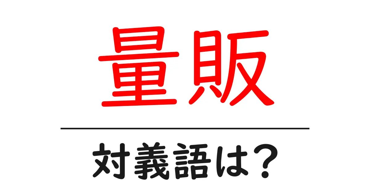 量販の対義語・反対語を使用例を交えて分かりやすく解説!