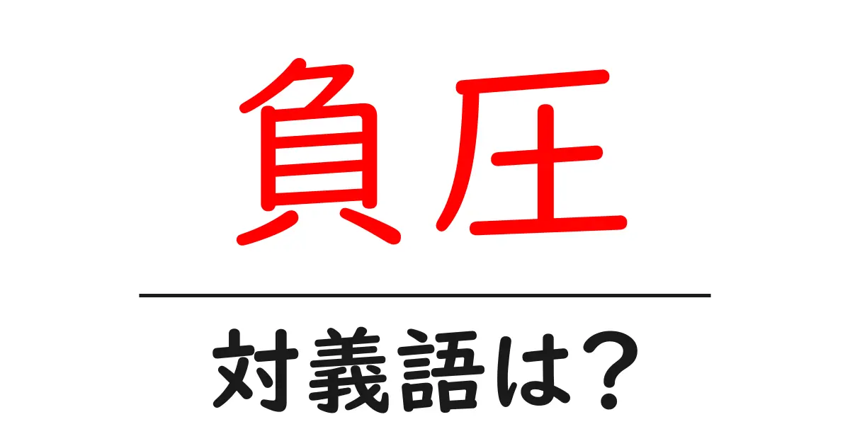 負圧の対義語・反対語を使用例を交えて分かりやすく解説!