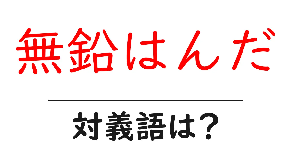 無鉛はんだの対義語・反対語を使用例を交えて分かりやすく解説!