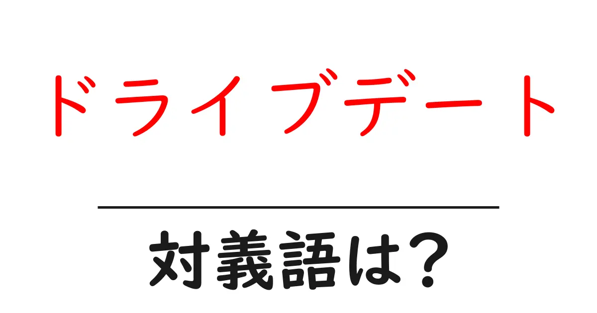 ドライブデートの対義語・反対語を使用例を交えて分かりやすく解説!