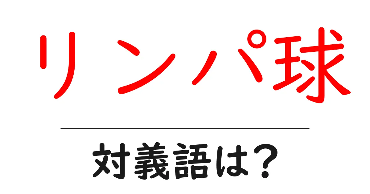 リンパ球の対義語・反対語を使用例を交えて分かりやすく解説!