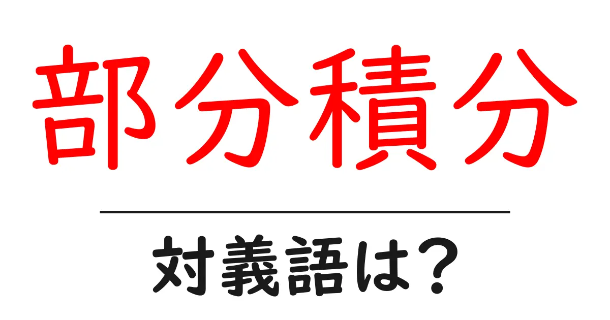 部分積分の対義語・反対語を使用例を交えて分かりやすく解説!