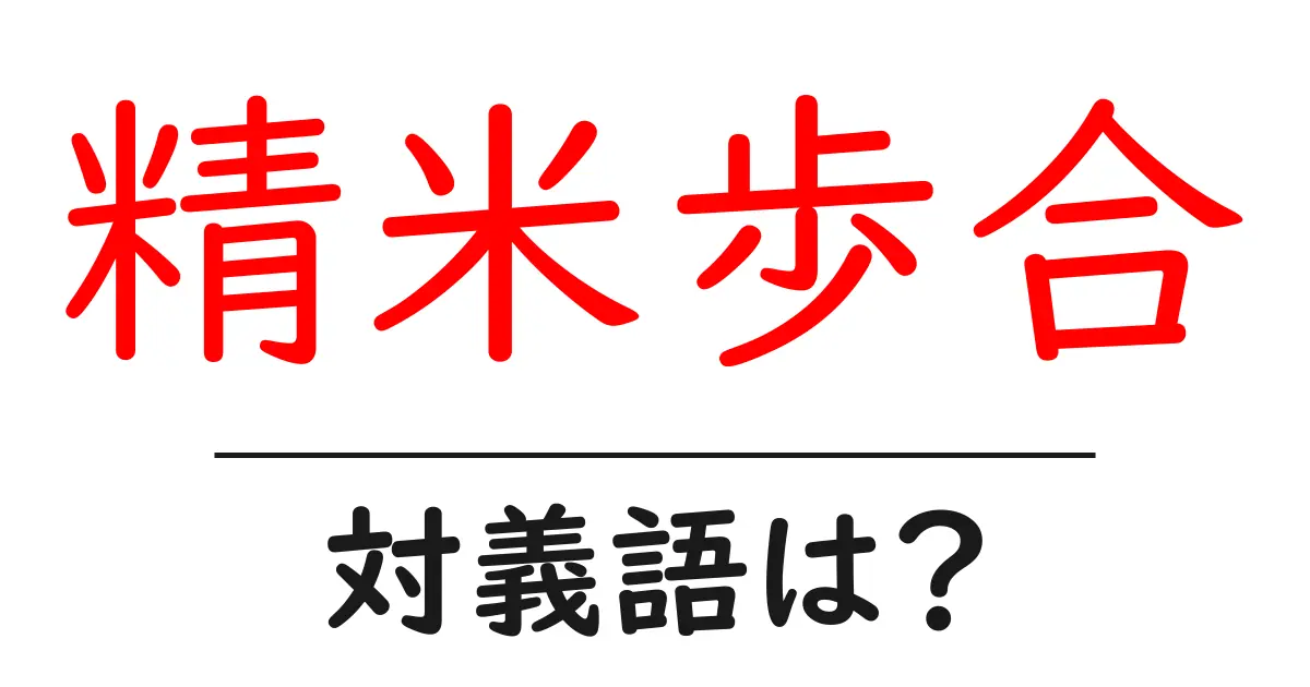 精米歩合の対義語・反対語を使用例を交えて分かりやすく解説!