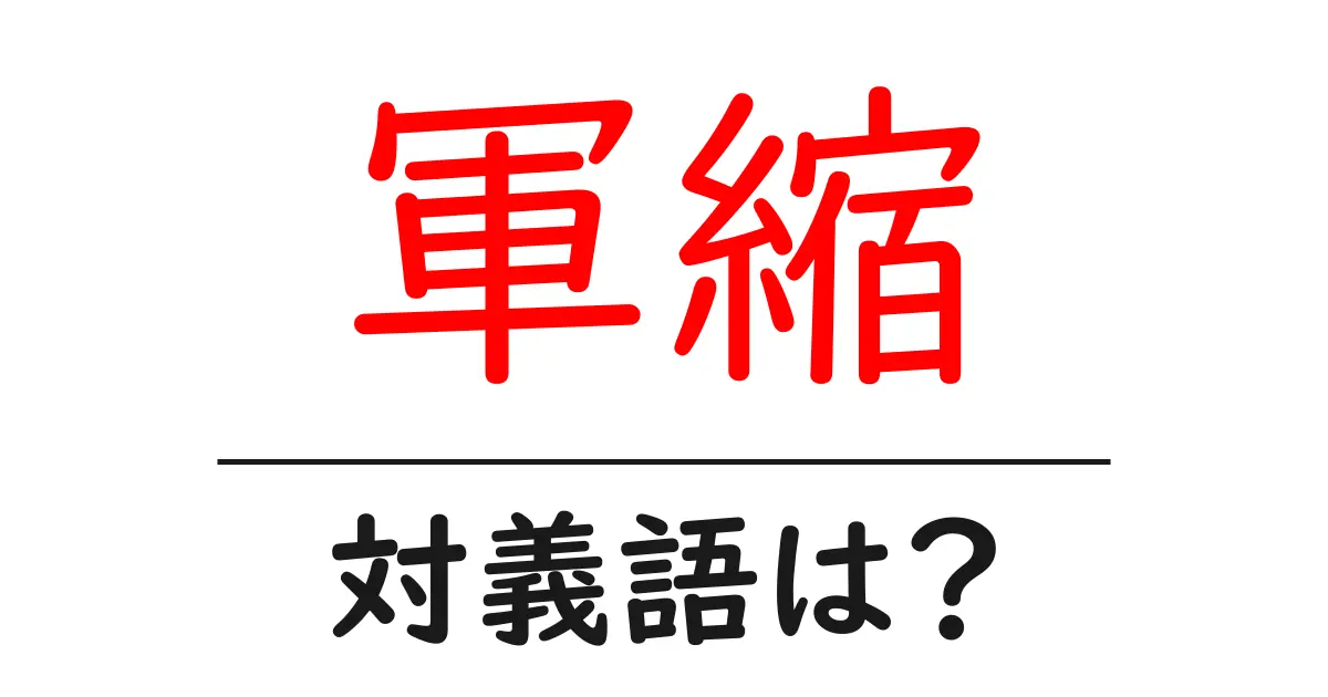 軍縮の対義語・反対語を使用例を交えて分かりやすく解説!
