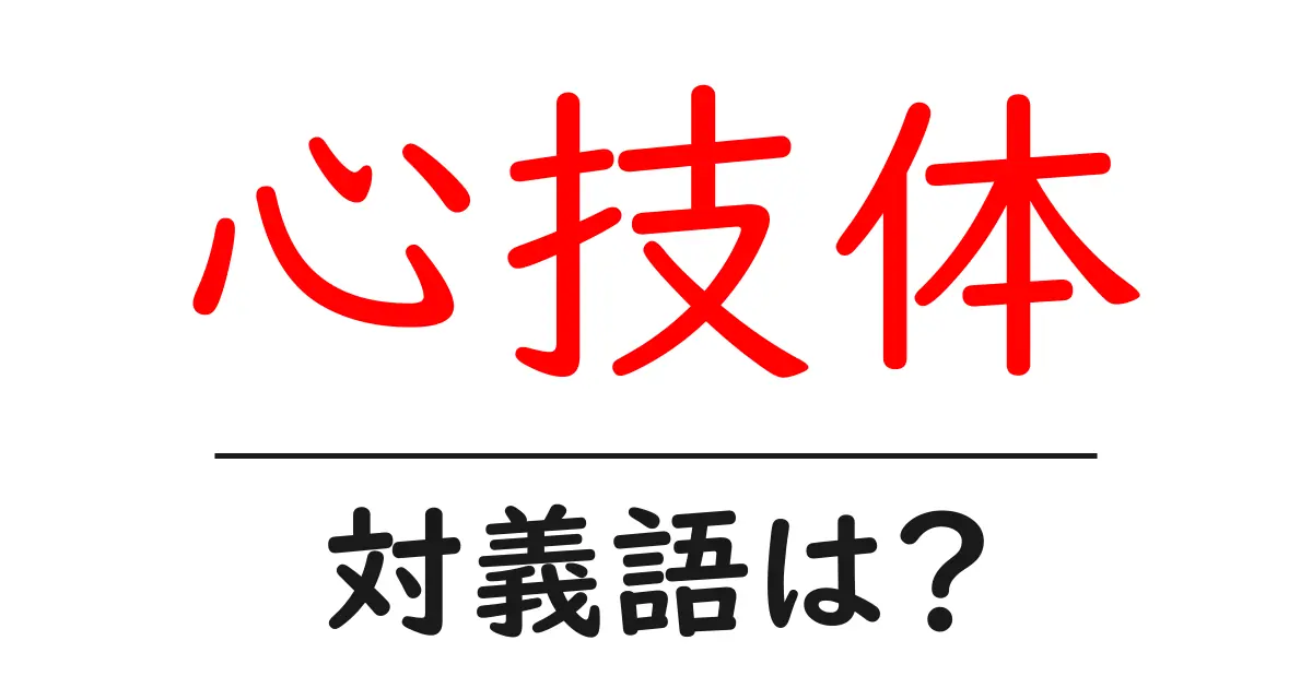 心技体の対義語・反対語を使用例を交えて分かりやすく解説！