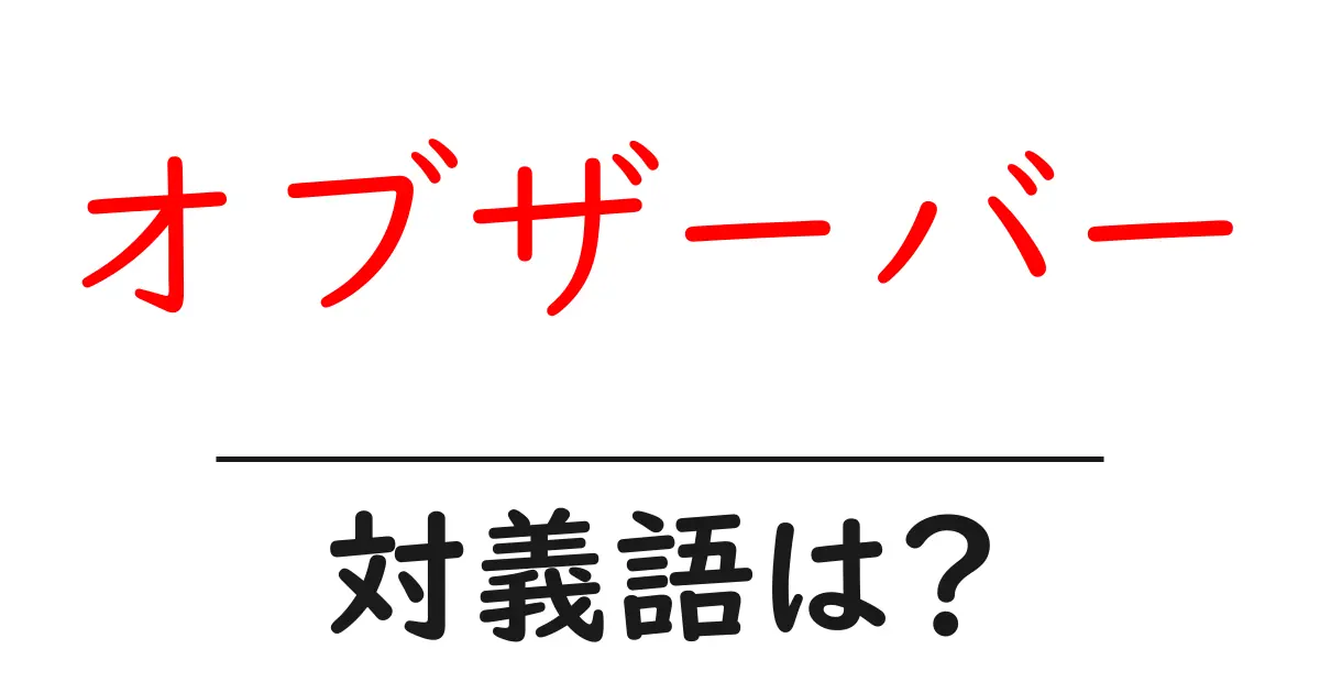 オブザーバーの対義語・反対語を使用例を交えて分かりやすく解説!
