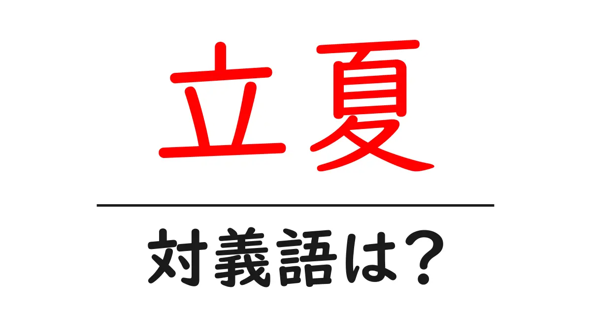 立夏の対義語・反対語を使用例を交えて分かりやすく解説!