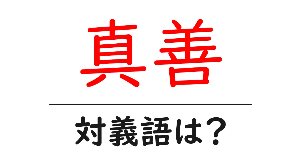 真善の対義語・反対語を使用例を交えて分かりやすく解説!