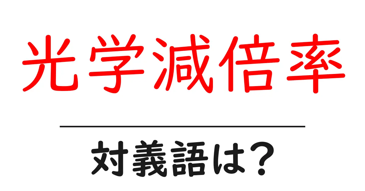 光学減倍率の対義語・反対語を使用例を交えて分かりやすく解説!
