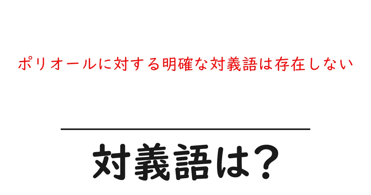 ポリオールに対する明確な対義語は存在しないの対義語・反対語を使用例を交えて分かりやすく解説!
