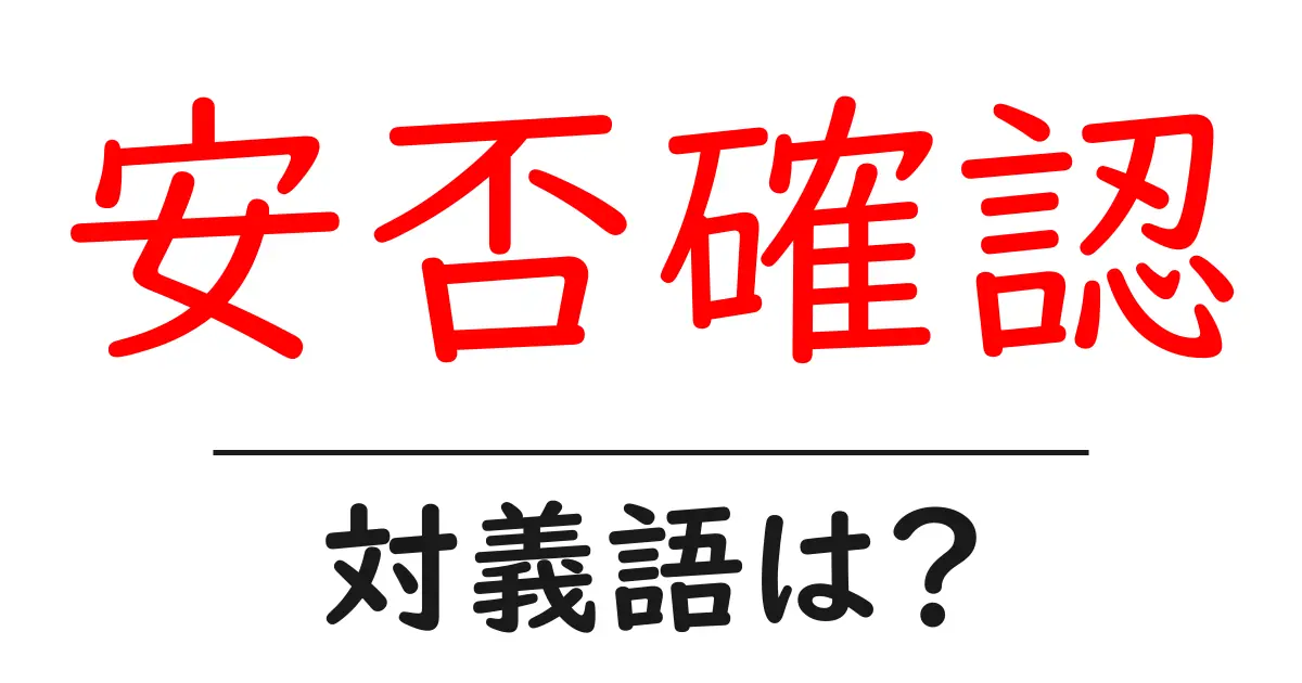 安否確認の対義語・反対語を使用例を交えて分かりやすく解説!