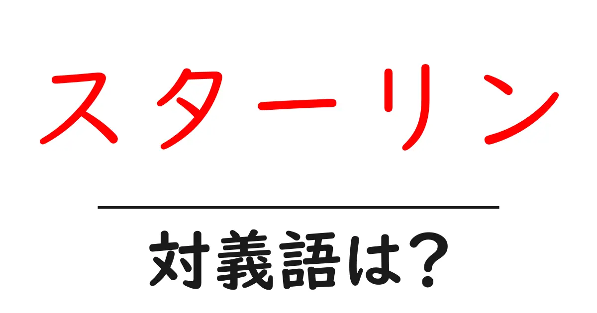 スターリンの対義語・反対語を使用例を交えて分かりやすく解説!