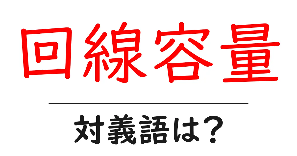 回線容量の対義語・反対語を使用例を交えて分かりやすく解説!
