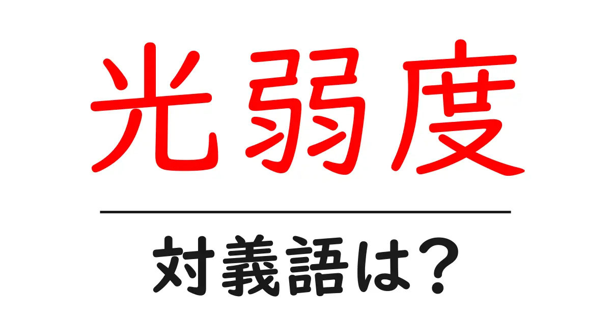 光弱度の対義語・反対語を使用例を交えて分かりやすく解説!