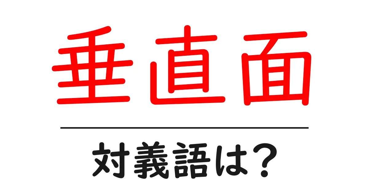 垂直面の対義語・反対語を使用例を交えて分かりやすく解説！