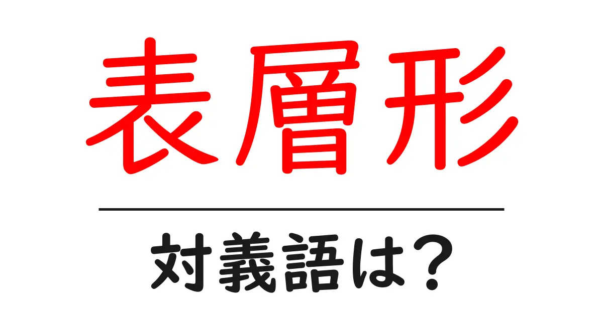 表層形の対義語・反対語を使用例を交えて分かりやすく解説!