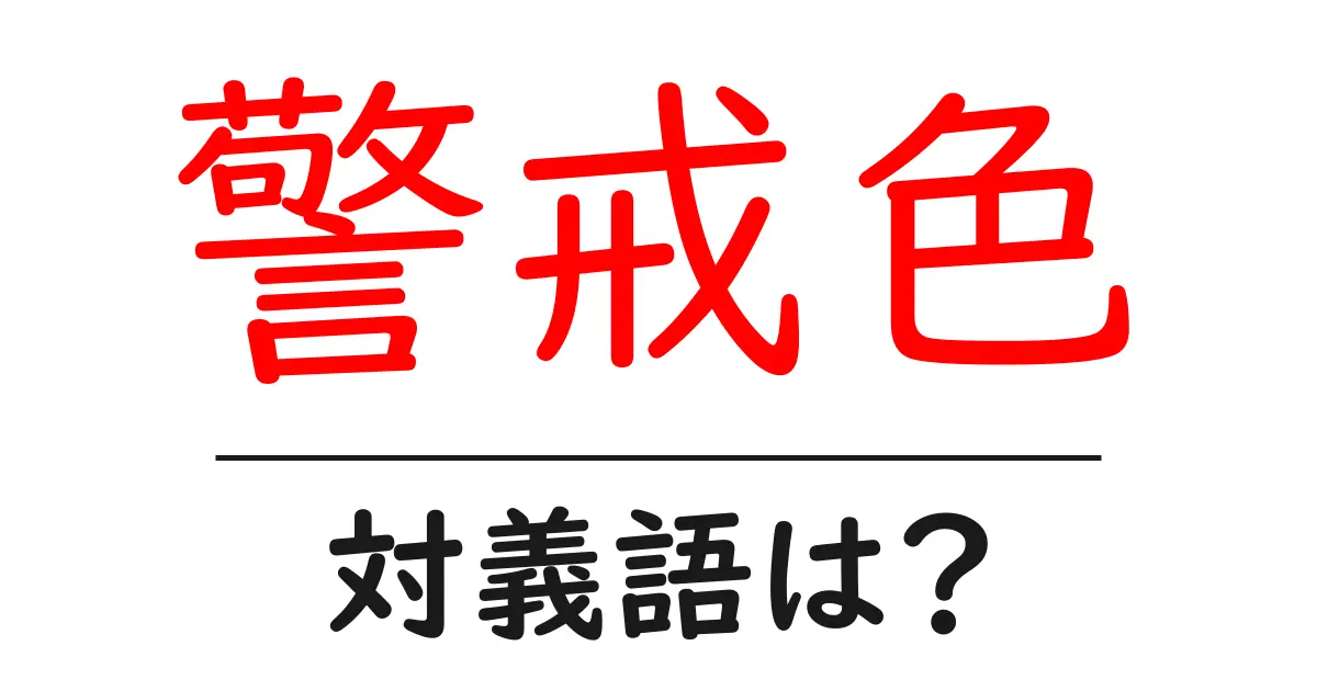 警戒色の対義語・反対語を使用例を交えて分かりやすく解説!