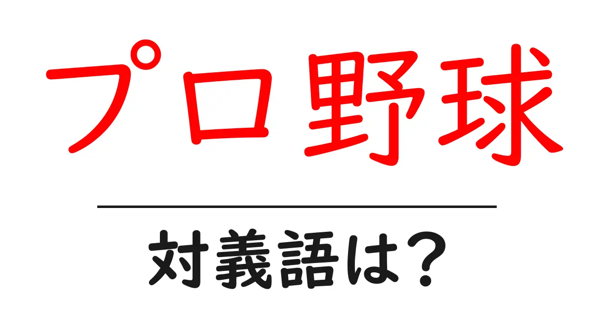 プロ野球の対義語・反対語を使用例を交えて分かりやすく解説!