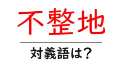 不整地の対義語・反対語を使用例を交えて分かりやすく解説！